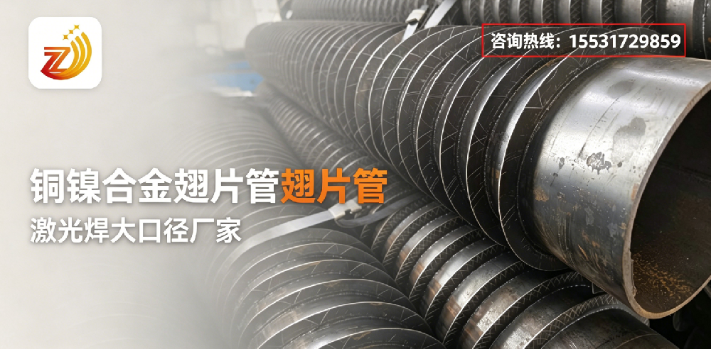 激光焊翅片管哪家实力强？沧州源头生产厂家河北中卓管业
